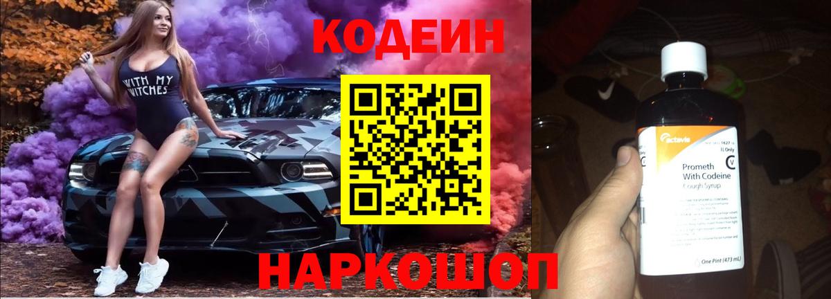 Codein напиток Lean (лин)  Codein Purple Drank  Шатура  Вход с VPN 