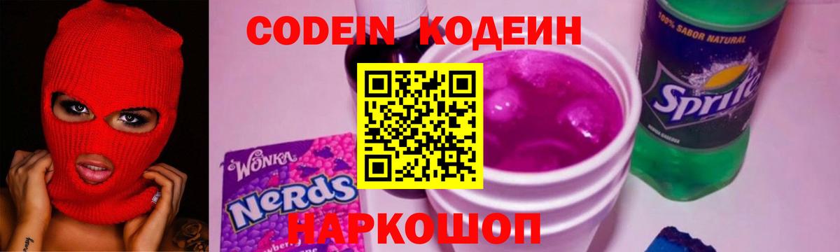 Codein напиток Lean (лин) Шатура